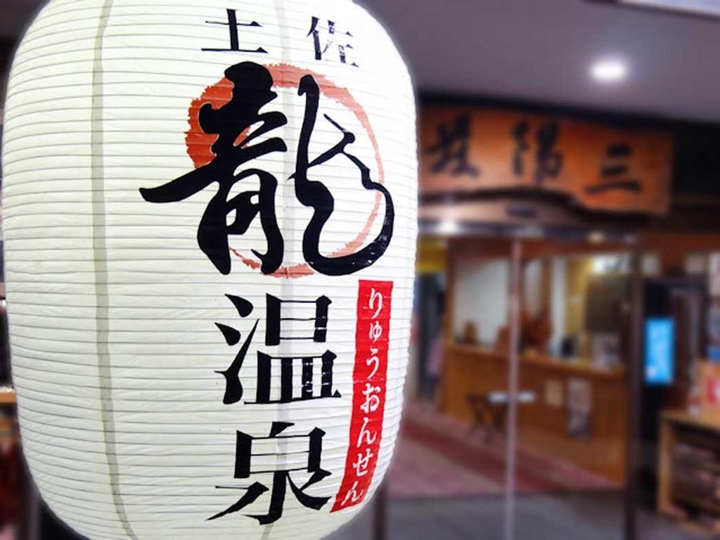 Sanyoso Hotel Tosa Exterior photo
